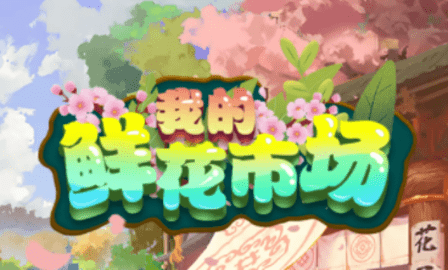 我的鲜花市场安卓下载