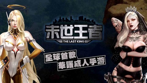 末世王者游戏最新能免费版下载1
