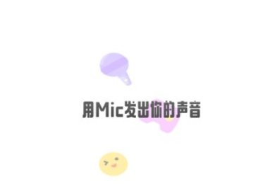 麦克语音交友安卓版下载