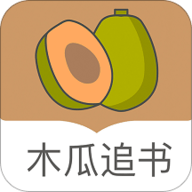 木瓜追书神器软件最新版下载