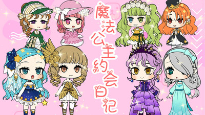 魔法公主约会日记免费版免广告版下载5