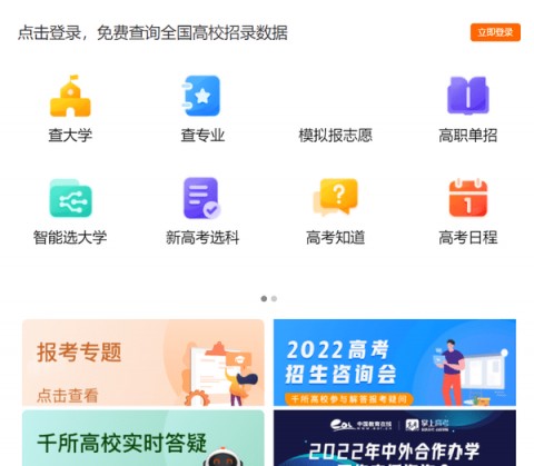 掌上高考2022高考志愿填报下载