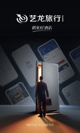 艺龙旅行app安卓手机版下载4