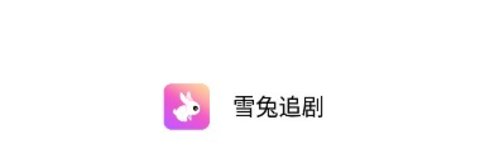 雪兔追剧无广告版下载