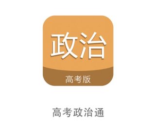 高考政治通app免费版下载