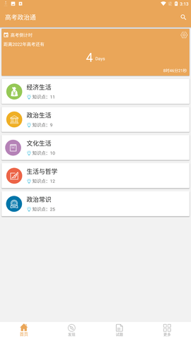 高考政治通app免费版下载1
