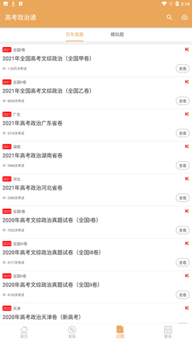 高考政治通app免费版下载3