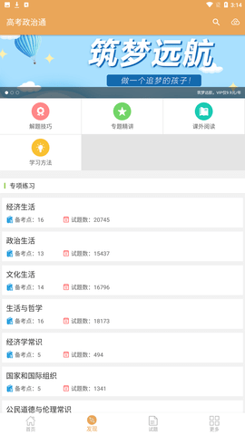 高考政治通app免费版下载4
