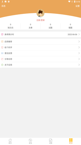 高考政治通app免费版下载2