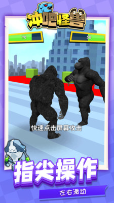 冲吧怪兽免费版免广告版下载2