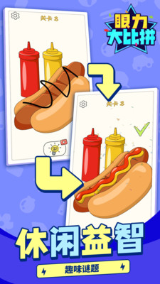 眼力大比拼免广告版下载1