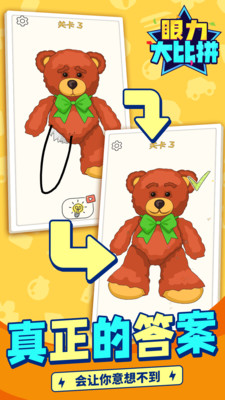 眼力大比拼免广告版下载3