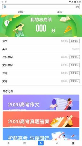高考估分软件手机版下载1