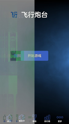 飞行炮台免广告版下载4