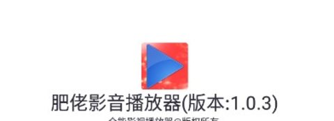 肥佬影音安卓免费版下载