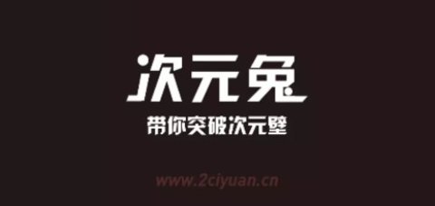 次元兔app最新版下载