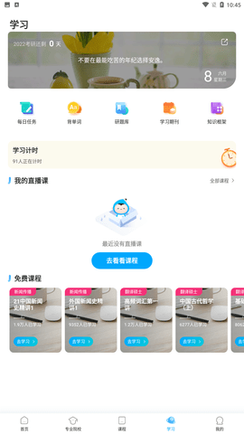 考研帮app官方最新版下载4