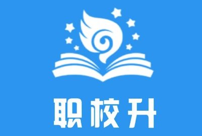 职校升app安卓正式版下载