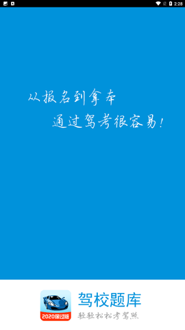 驾考一点明安卓版下载1