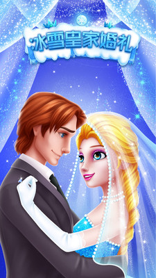冰雪皇家婚礼免费版全服装解锁版下载5