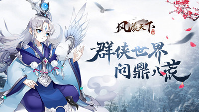 风凌天下手游官方版下载5