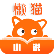懒猫小说app手机最新版下载 v1.1.2