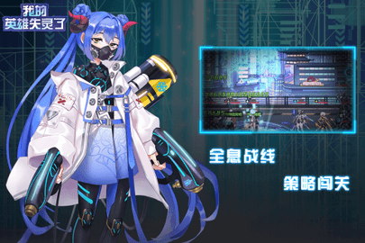 我的英雄失灵了手游官方版下载1