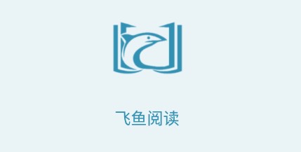 飞鱼阅读官方免费版下载