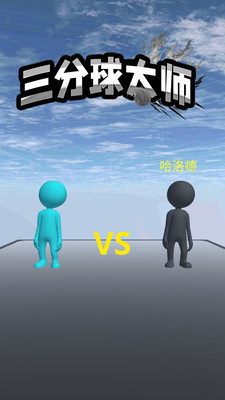 三分球大师免广告版下载2