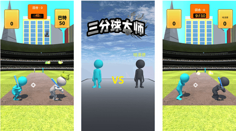 三分球大师免广告版下载
