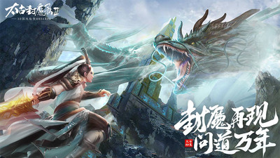 太古封魔录2官方版下载5