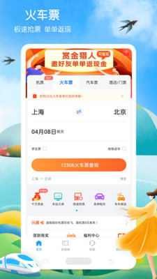 铁行火车票APP手机版下载4