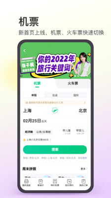 同程旅行APP春节车票抢购下载