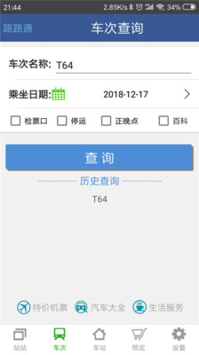 路路通APP手机版下载2