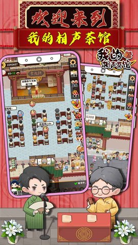 我的相声茶馆2022最新版下载3