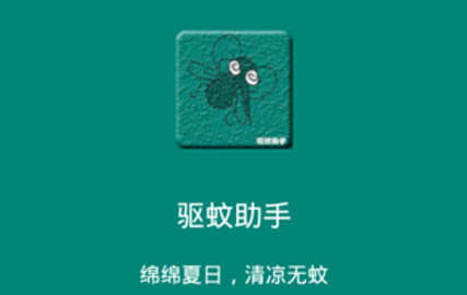 驱蚊助手App官方下载