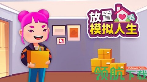 放置模拟人生免广告离线版下载