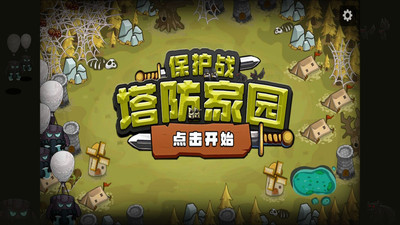 塔防家园保护战免费版免广告版下载4