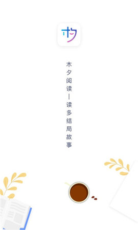 木夕阅读app下载2