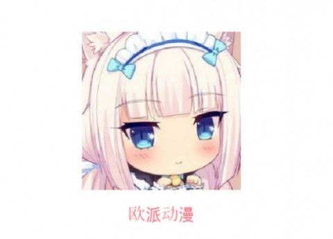 欧派动漫免费版下载