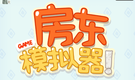 房东模拟器作弊菜单版2022下载