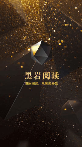 黑岩阅读免费版下载4
