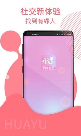 花遇交友app下载4