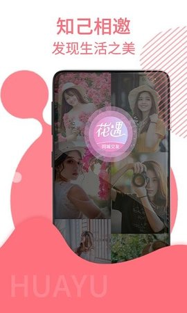 花遇交友app下载1