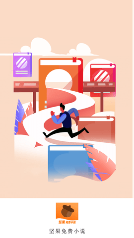 坚果小说app下载1