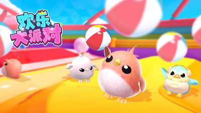 欢乐大派对免广告版下载5