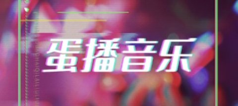 蛋播音乐安卓正式版下载