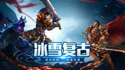 传奇盛世冰雪版下载4