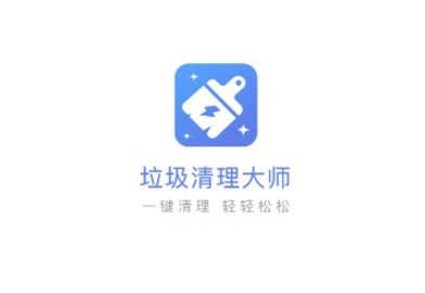 极速垃圾清理大师安卓版下载