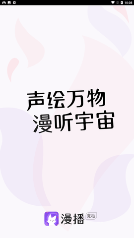 漫播听剧免费版下载1